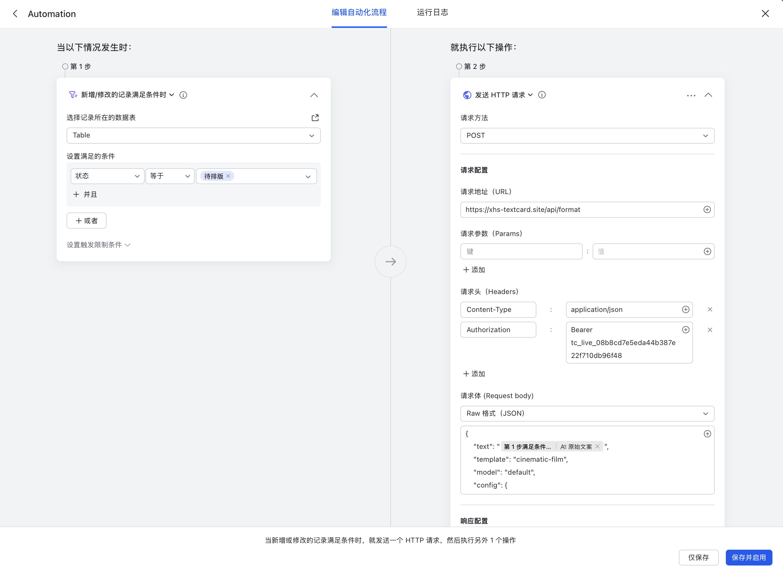 飞书自动化 HTTP 请求配置截图