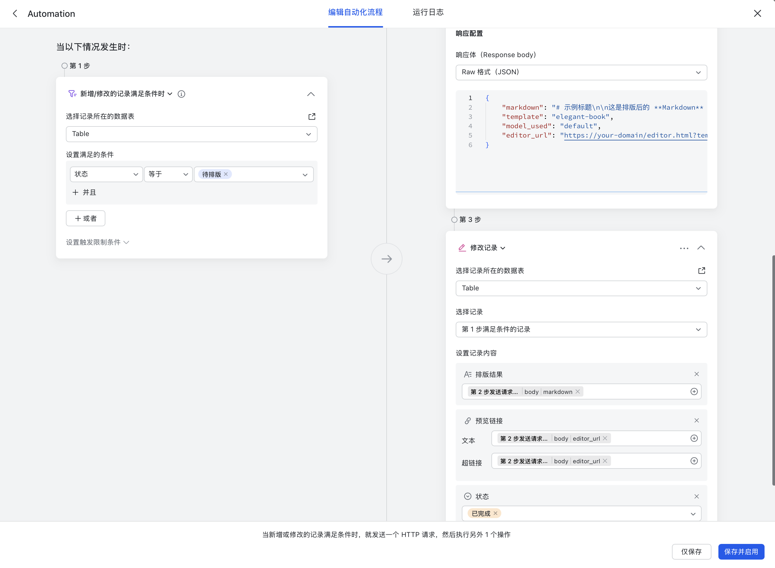 飞书自动化回写结果配置截图